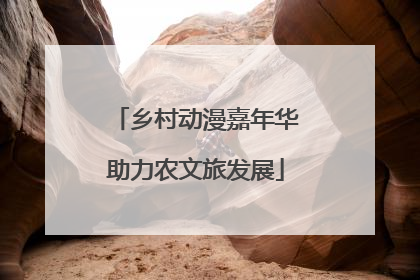 乡村动漫嘉年华助力农文旅发展