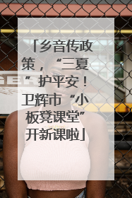 乡音传政策，“三夏”护平安！卫辉市“小板凳课堂”开新课啦