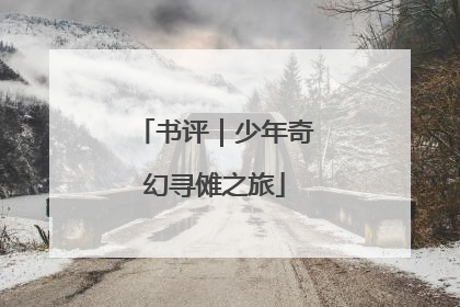 书评｜少年奇幻寻傩之旅