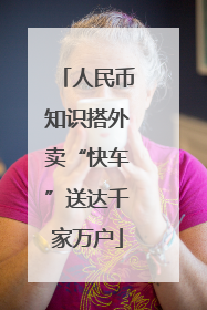 人民币知识搭外卖“快车”送达千家万户