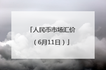 人民币市场汇价（6月11日）
