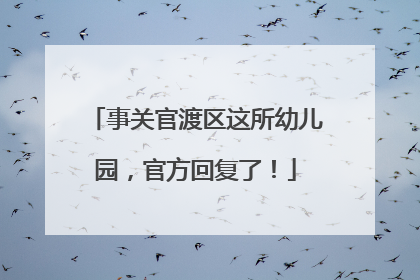 事关官渡区这所幼儿园，官方回复了！