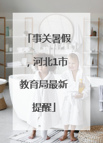 事关暑假，河北1市教育局最新提醒