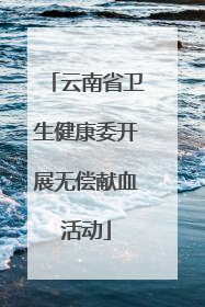 云南省卫生健康委开展无偿献血活动