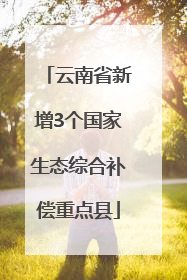 云南省新增3个国家生态综合补偿重点县