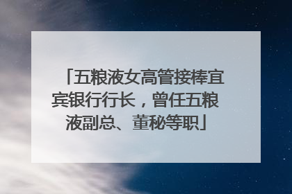 五粮液女高管接棒宜宾银行行长，曾任五粮液副总、董秘等职