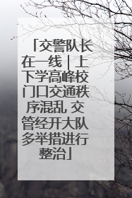 交警队长在一线｜上下学高峰校门口交通秩序混乱 交管经开大队多举措进行整治