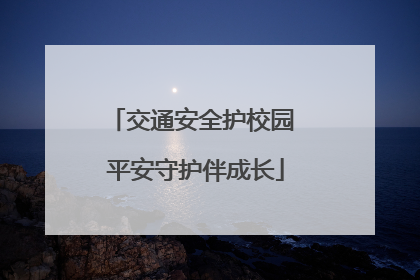 交通安全护校园 平安守护伴成长