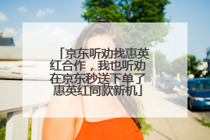 京东听劝找惠英红合作，我也听劝在京东秒送下单了惠英红同款新机