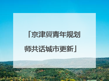 京津冀青年规划师共话城市更新