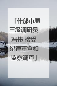 什邡市原三级调研员冯伟 接受纪律审查和监察调查