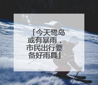 今天鹭岛或有暴雨，市民出行要备好雨具