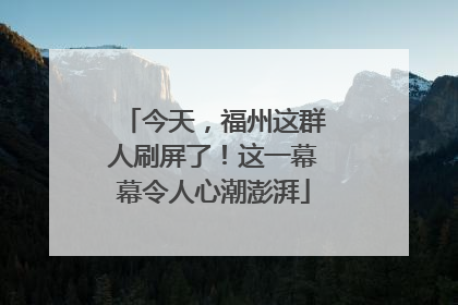 今天，福州这群人刷屏了！这一幕幕令人心潮澎湃