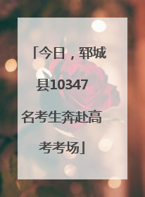 今日，郓城县10347名考生奔赴高考考场
