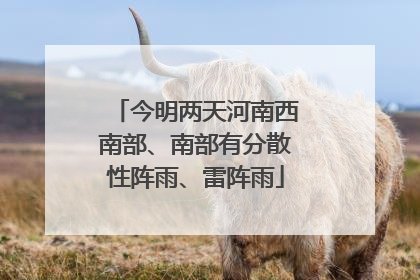今明两天河南西南部、南部有分散性阵雨、雷阵雨
