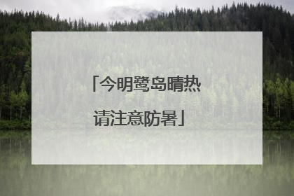 今明鹭岛晴热 请注意防暑