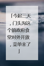 今起三天，门头沟这个镇政府食堂对外开放，菜单来了