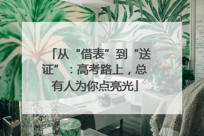 从“借表”到“送证”：高考路上，总有人为你点亮光