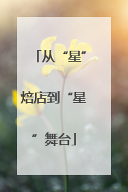 从“星”焙店到“星”舞台