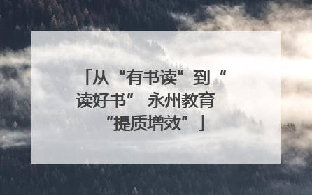 从“有书读”到“读好书” 永州教育“提质增效”