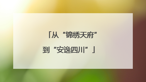 从“锦绣天府”到“安逸四川”