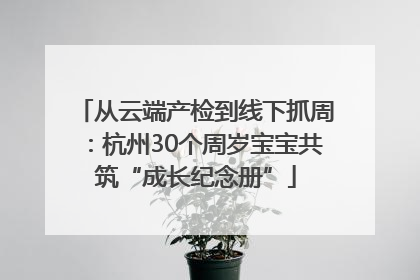 从云端产检到线下抓周：杭州30个周岁宝宝共筑“成长纪念册”