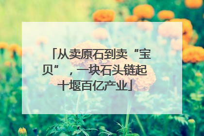 从卖原石到卖“宝贝”，一块石头链起十堰百亿产业