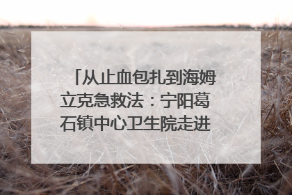 从止血包扎到海姆立克急救法：宁阳葛石镇中心卫生院走进这所中学，让师生get全套救命技能