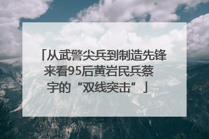 从武警尖兵到制造先锋 来看95后黄岩民兵蔡宇的“双线突击”