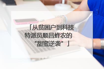从贫困户到科技特派员顺昌蜂农的“甜蜜逆袭”