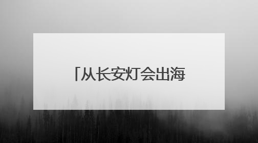 从长安灯会出海到中欧班列飞驰：西安两区域 “深化六个改革” 勾勒发展新画卷