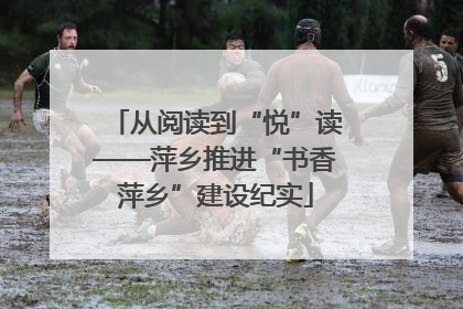 从阅读到“悦”读——萍乡推进“书香萍乡”建设纪实