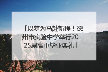 以梦为马赴新程！德州市实验中学举行2025届高中毕业典礼
