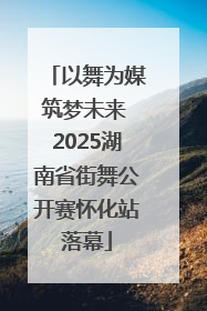 以舞为媒筑梦未来 2025湖南省街舞公开赛怀化站落幕