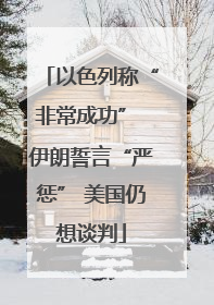 以色列称“非常成功” 伊朗誓言“严惩” 美国仍想谈判