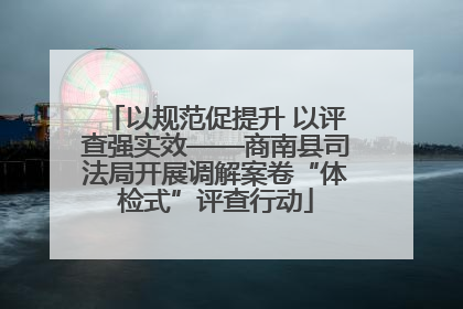 以规范促提升 以评查强实效——商南县司法局开展调解案卷“体检式”评查行动