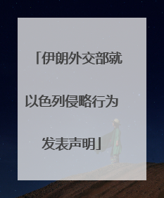 伊朗外交部就以色列侵略行为发表声明