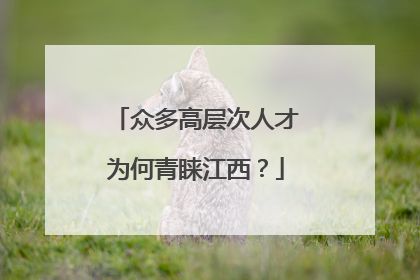 众多高层次人才为何青睐江西？
