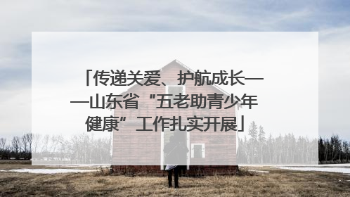 传递关爱、护航成长——山东省“五老助青少年健康”工作扎实开展