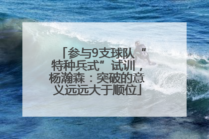 参与9支球队“特种兵式”试训，杨瀚森：突破的意义远远大于顺位