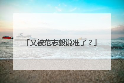 又被范志毅说准了？