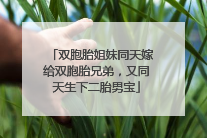 双胞胎姐妹同天嫁给双胞胎兄弟，又同天生下二胎男宝