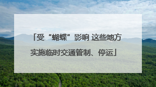 受“蝴蝶”影响 这些地方实施临时交通管制、停运