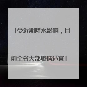 受近期降水影响，目前全省大部墒情适宜