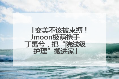 变美不该被束缚！Jmoon极萌携手丁禹兮，把“院线级护理”搬进家