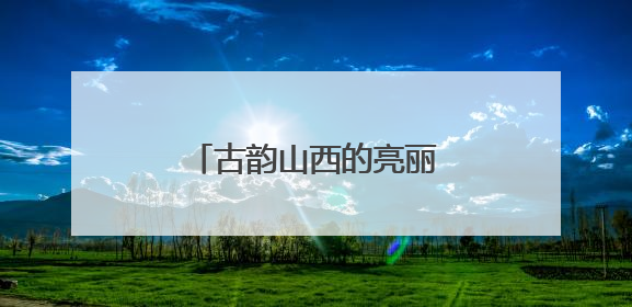 古韵山西的亮丽名片——东湖醋园的传承与创新