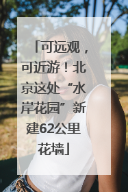 可远观，可近游！北京这处“水岸花园”新建62公里花墙