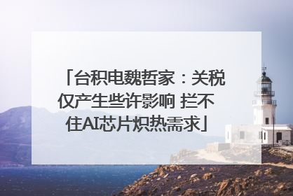 台积电魏哲家：关税仅产生些许影响 拦不住AI芯片炽热需求