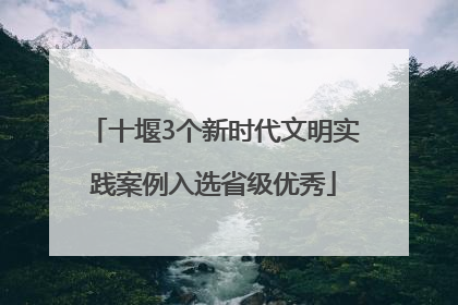 十堰3个新时代文明实践案例入选省级优秀