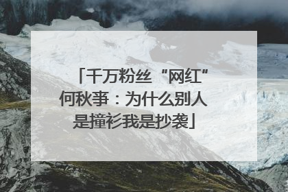 千万粉丝“网红”何秋亊：为什么别人是撞衫我是抄袭